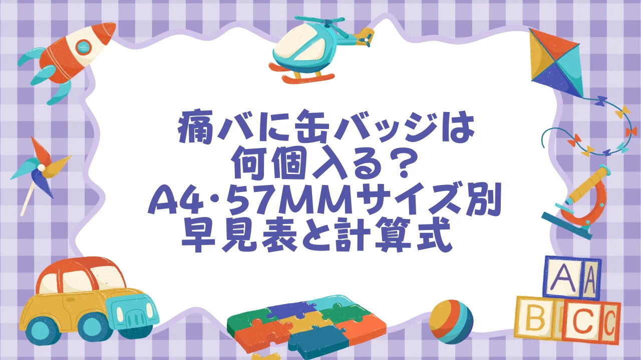 痛バに缶バッジは何個入る？A4・57mmサイズ別早見表と計算式