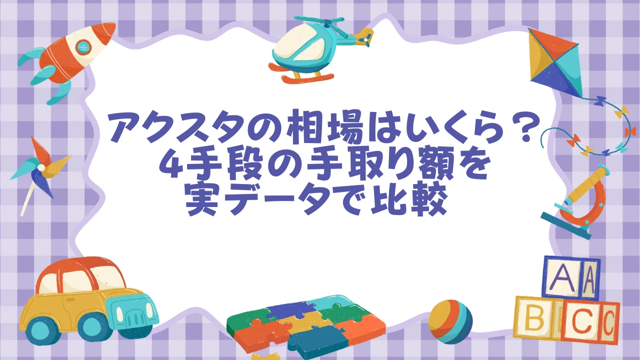 アクスタの相場はいくら？4手段の手取り額を実データで比較  オタスト.webp