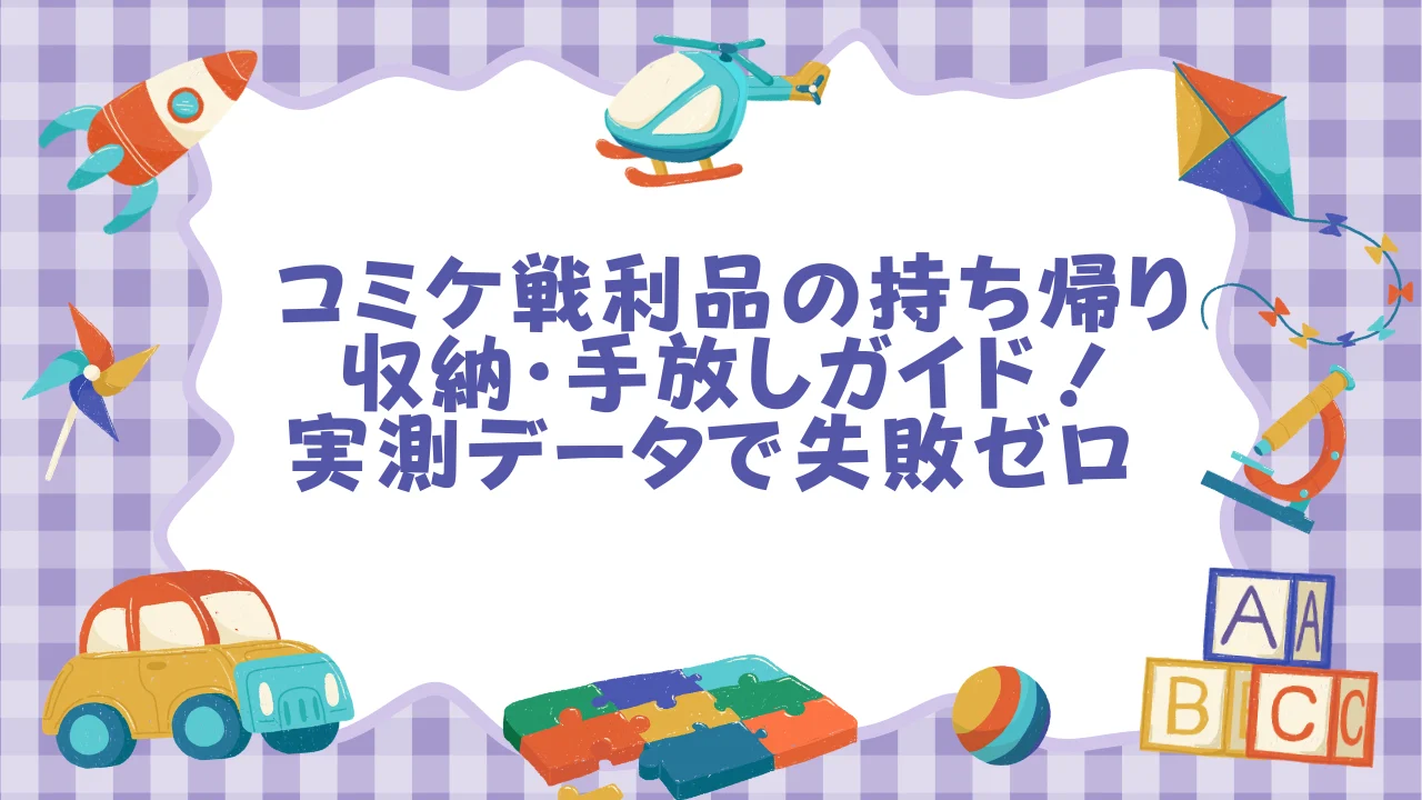 コミケ戦利品の持ち帰り・収納・手放しガイド！実測データで失敗ゼロ  オタスト.webp