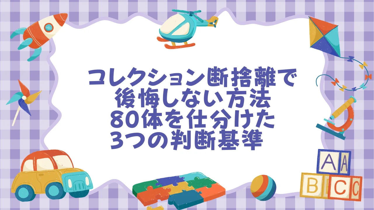 コレクション断捨離で後悔しない方法｜80体を仕分けた3つの判断基準  オタスト.webp