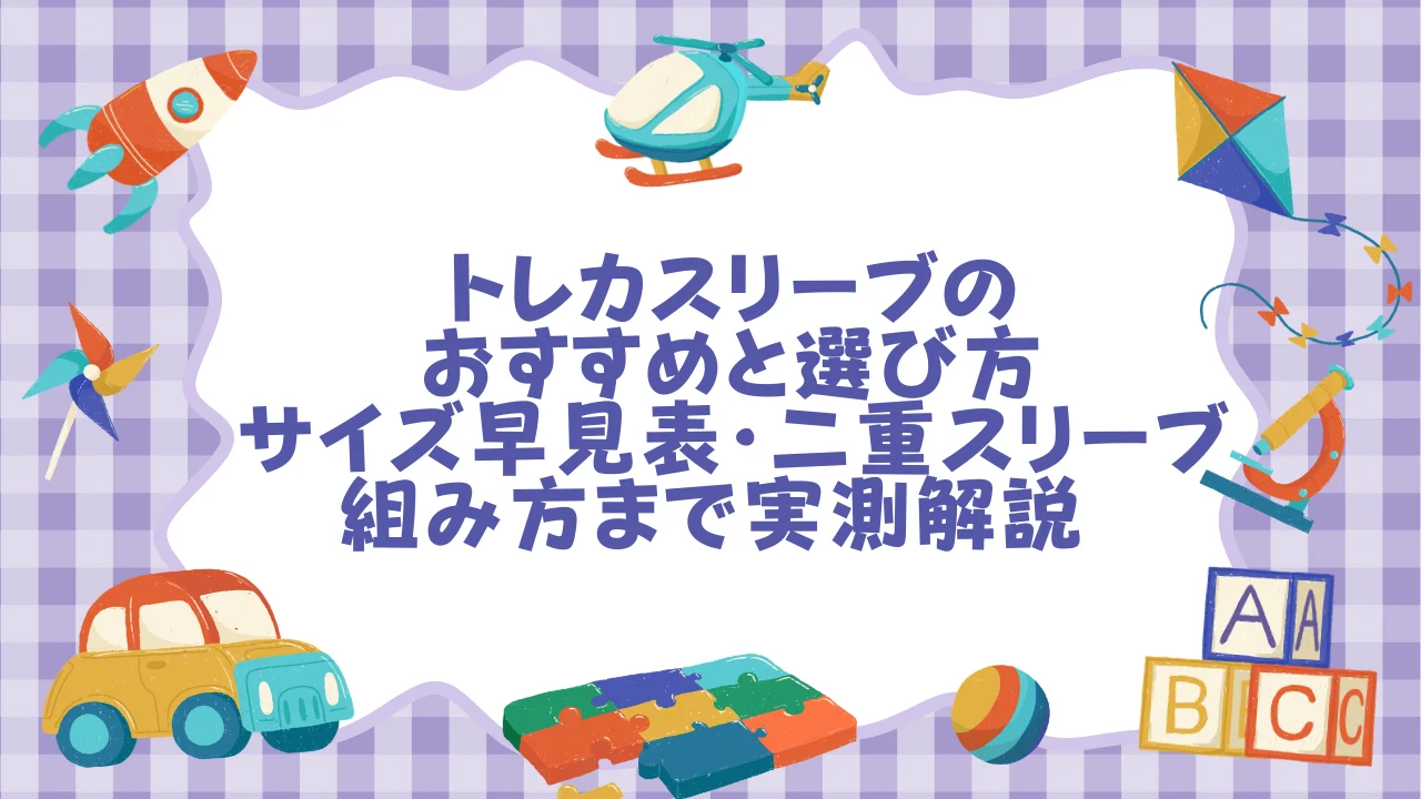 トレカスリーブのおすすめと選び方｜サイズ早見表・二重スリーブの組み方まで実測解説  オタスト.webp