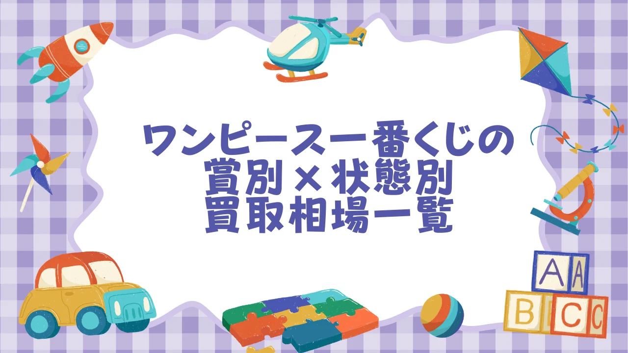 ワンピース一番くじの 賞別×状態別 買取相場一覧.webp