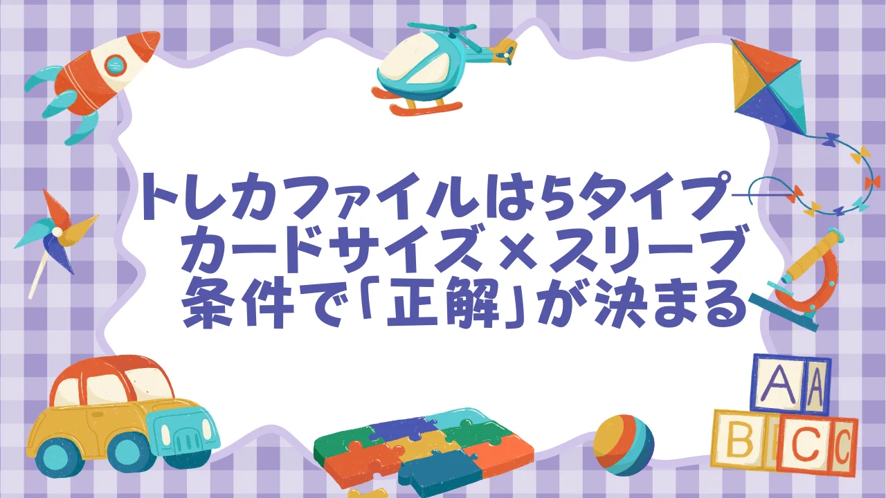 トレカファイルは5タイプ──カードサイズ×スリーブ条件で「正解」が決まる.webp