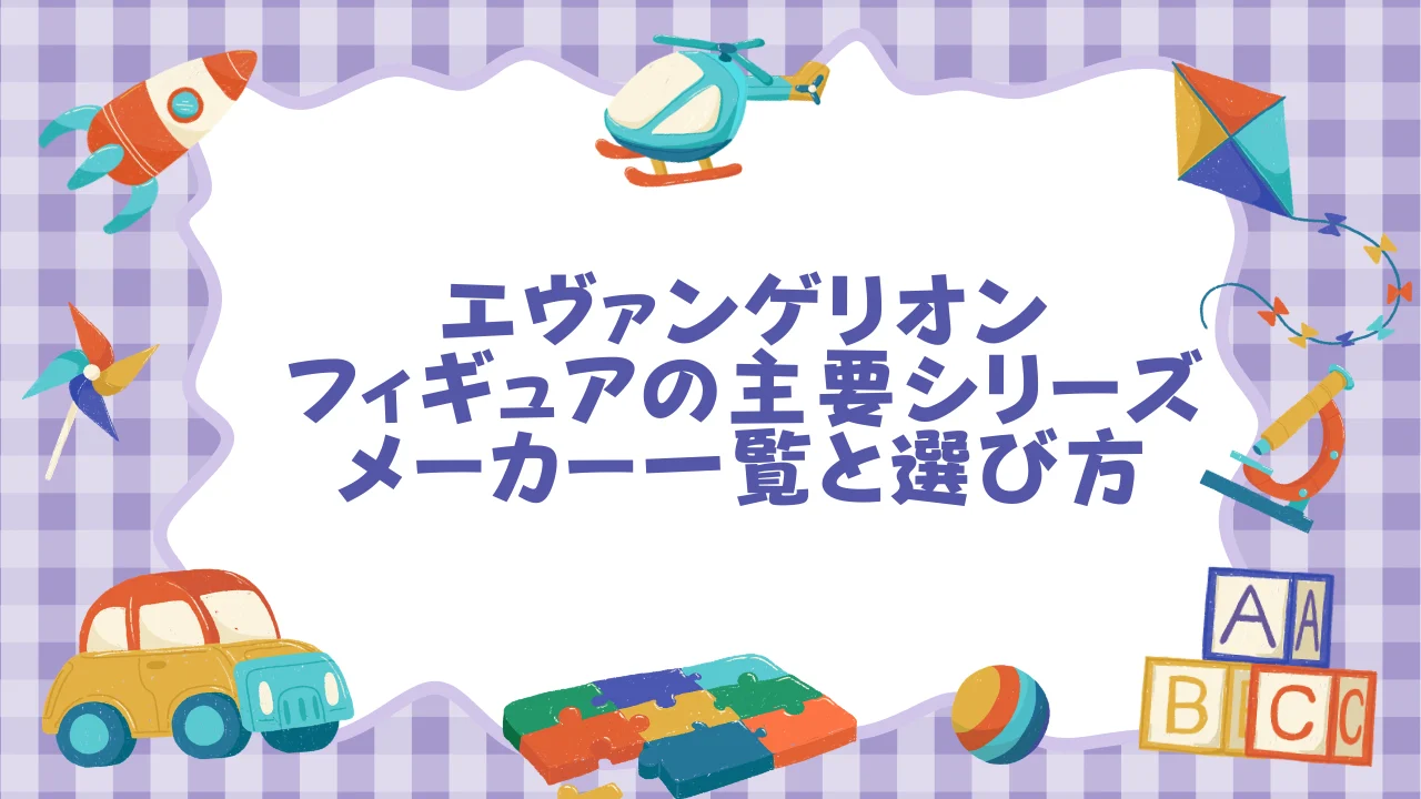 エヴァンゲリオン フィギュアの主要シリーズ・メーカー一覧と選び方.webp