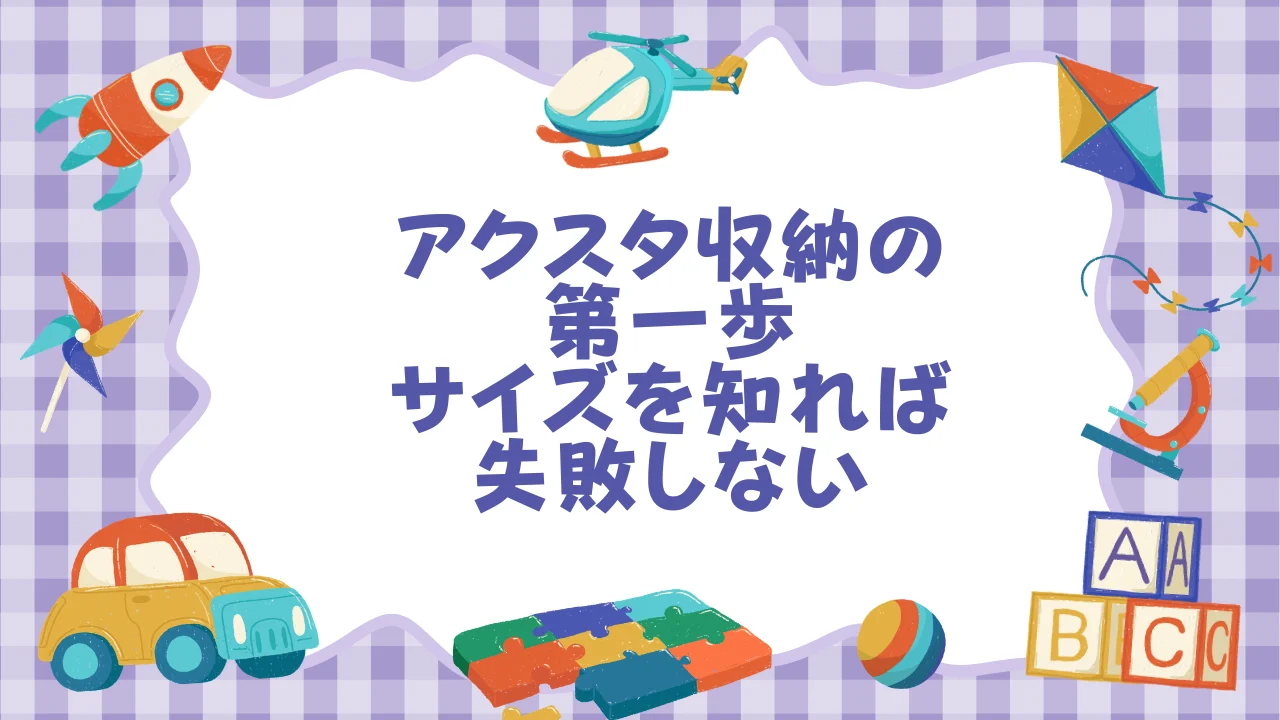 アクスタ収納の第一歩──サイズを知れば失敗しない.webp