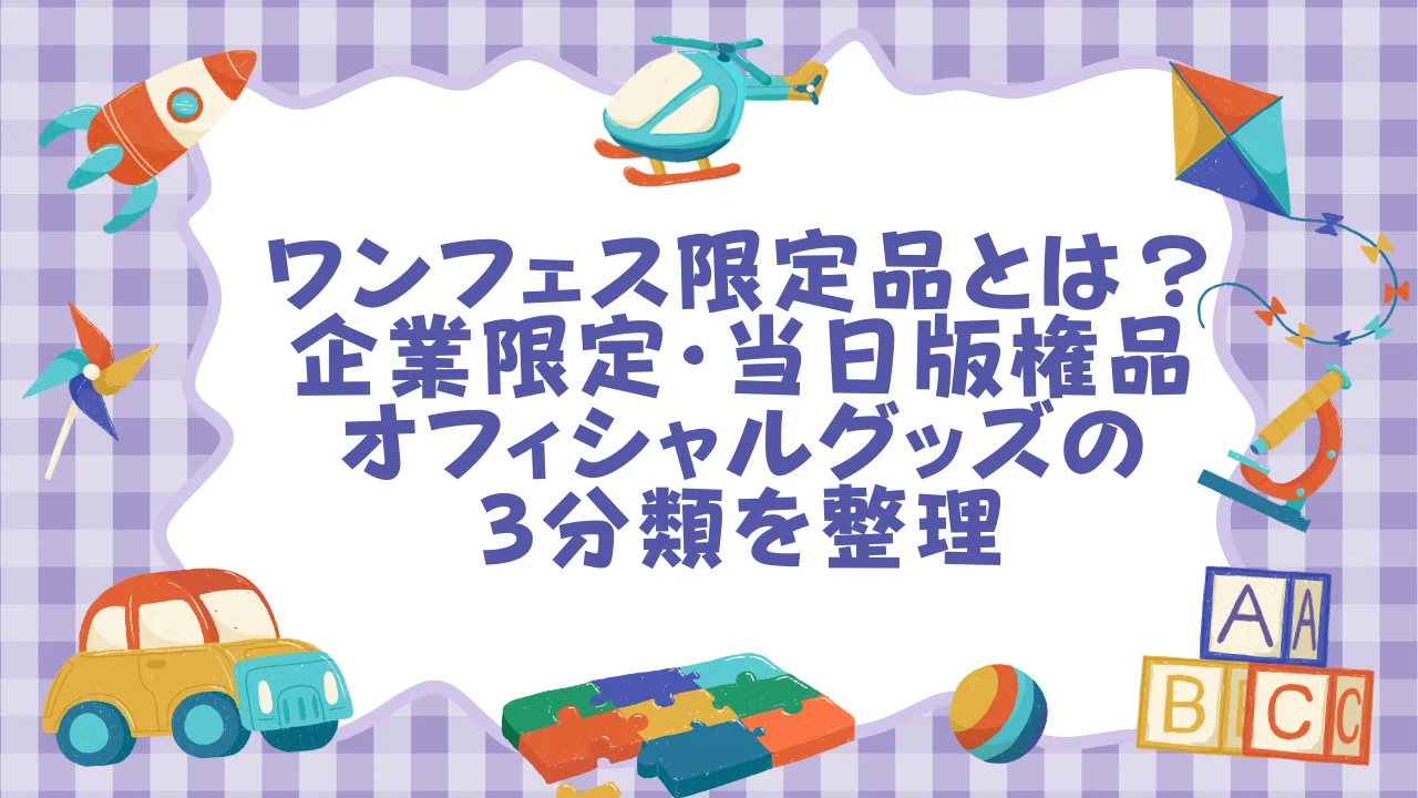 ワンフェス限定品とは？企業限定・当日版権品・オフィシャルグッズの3分類を整理