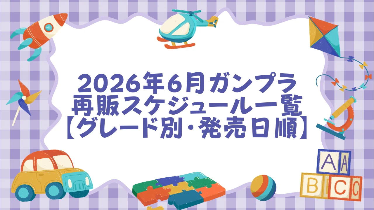 2026年6月ガンプラ再販スケジュール一覧【グレード別・発売日順】.webp