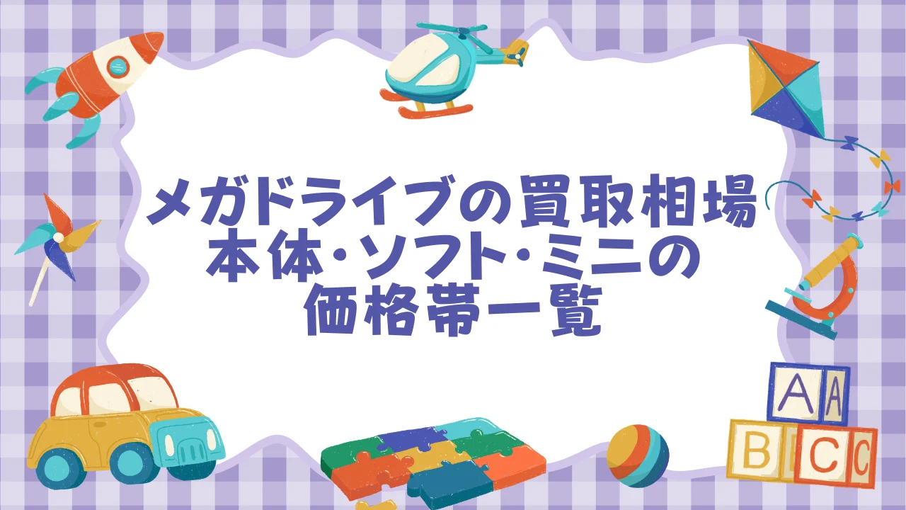 メガドライブの買取相場【2026年6月版】本体・ソフト・ミニの価格帯一覧.webp