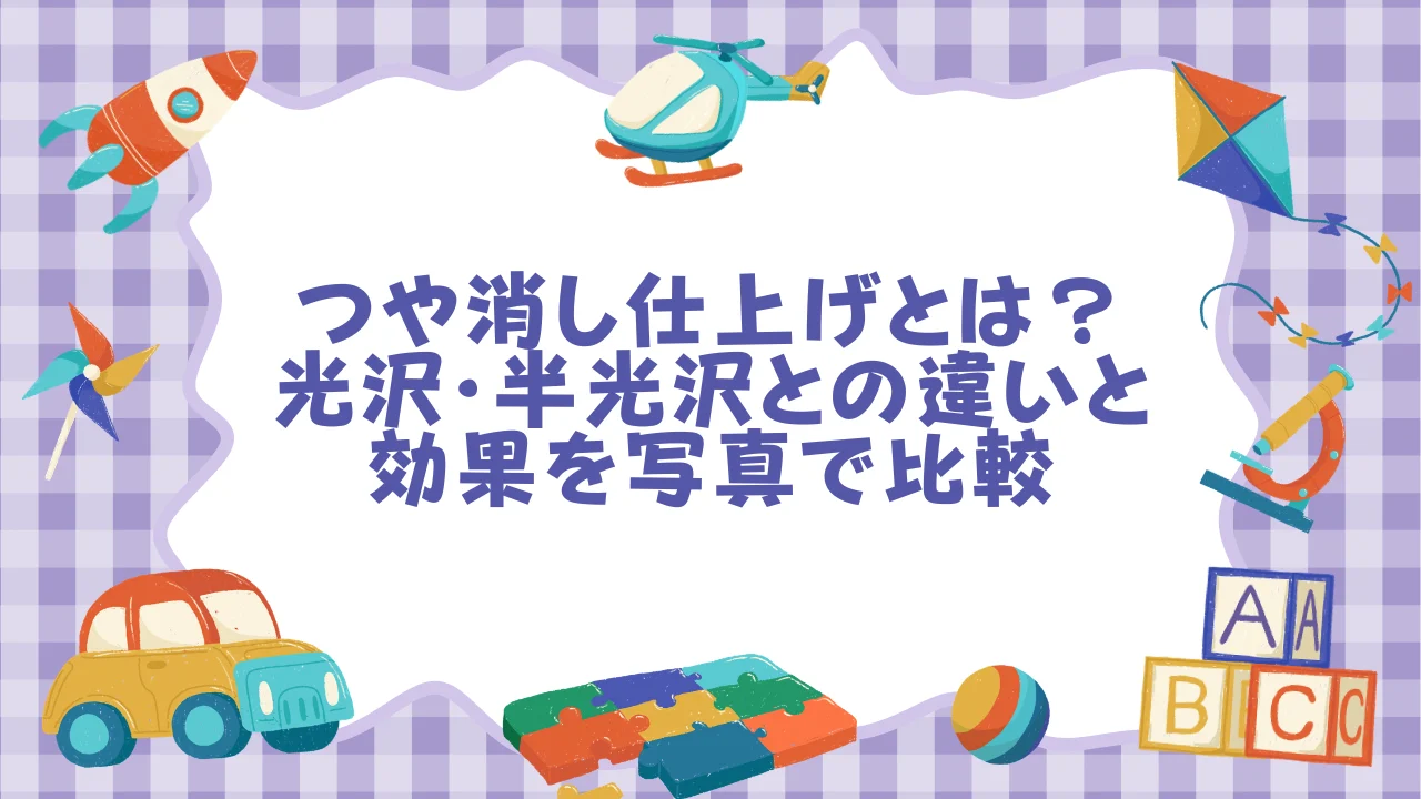 つや消し仕上げとは？光沢・半光沢との違いと効果を写真で比較.webp