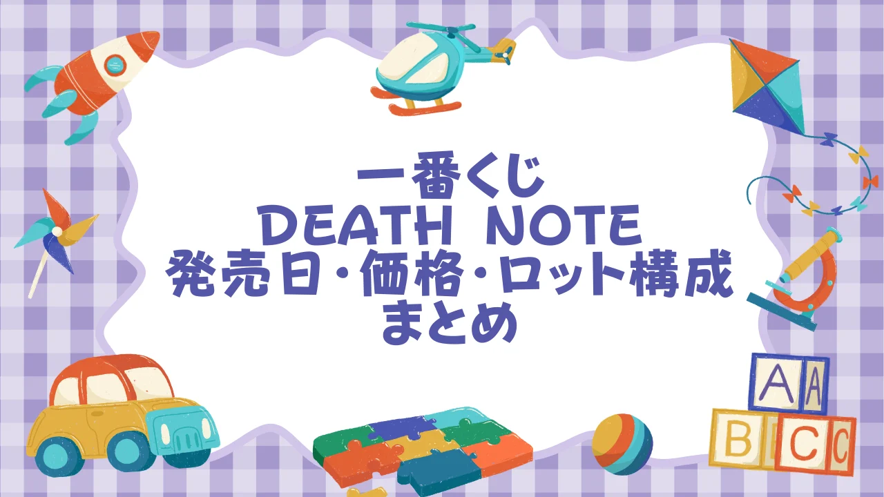 一番くじ DEATH NOTE の基本情報──発売日・価格・ロット構成まとめ.webp
