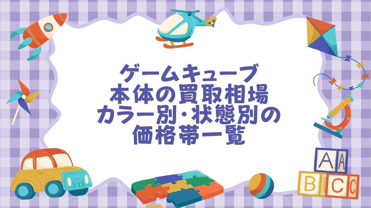 ゲームキューブ本体の買取相場──カラー別・状態別の価格帯一覧【2026年8月版】.webp