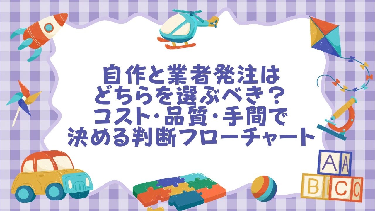 自作と業者発注はどちらを選ぶべき？コスト・品質・手間で決める判断フローチャート.webp