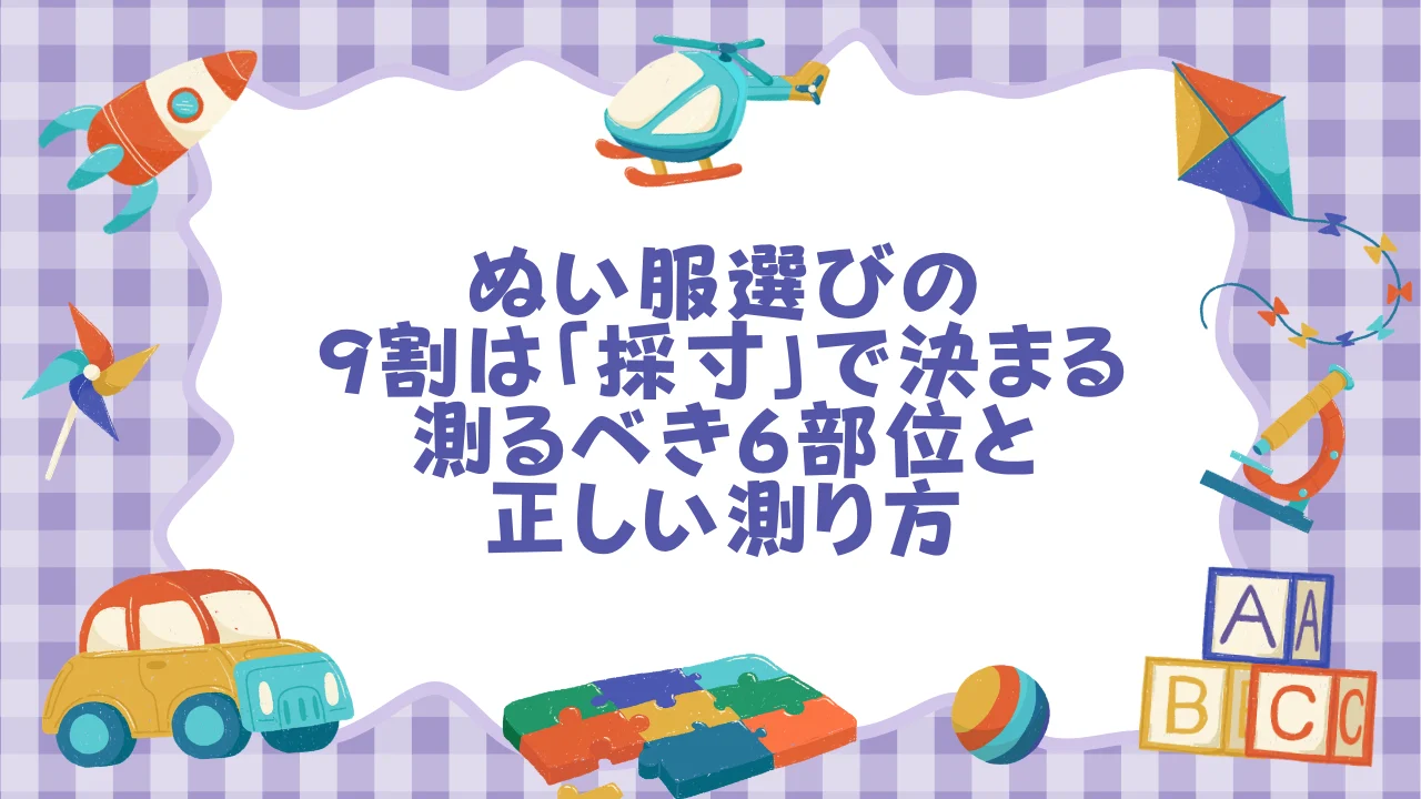 ぬい服選びの9割は「採寸」で決まる──測るべき6部位と正しい測り方.webp