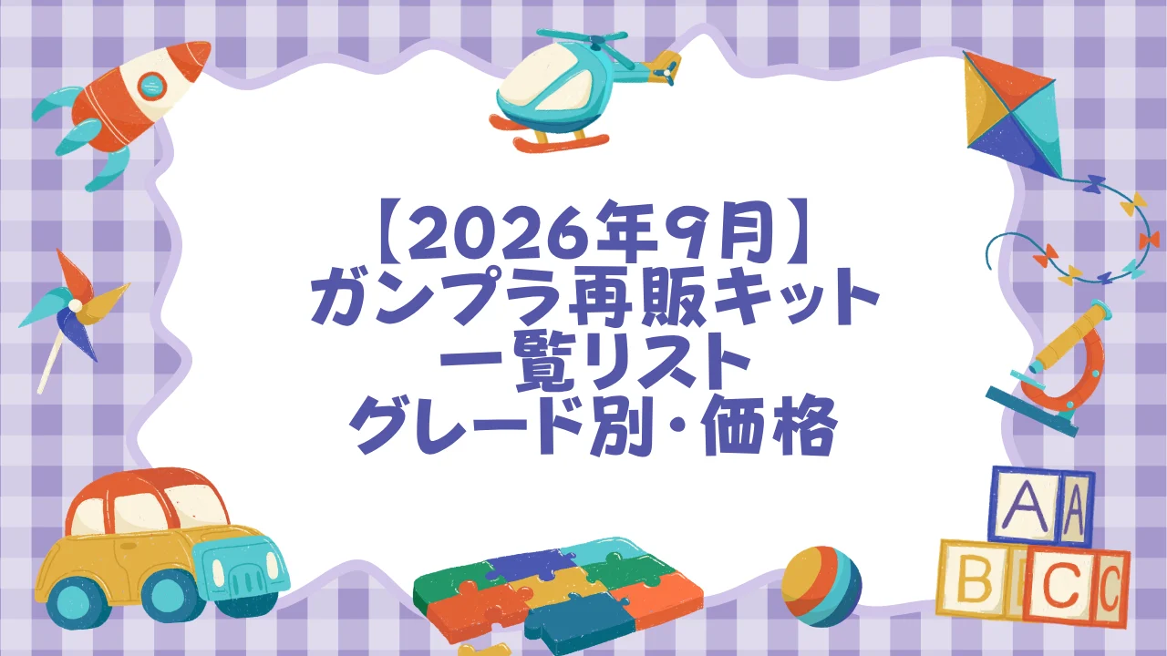 【2026年9月】ガンプラ再販キット一覧リスト（グレード別・価格改定反映済み）.webp