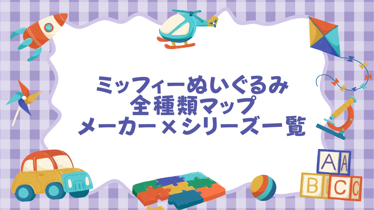 ミッフィーぬいぐるみ全種類マップ──メーカー×シリーズ一覧 (1).webp