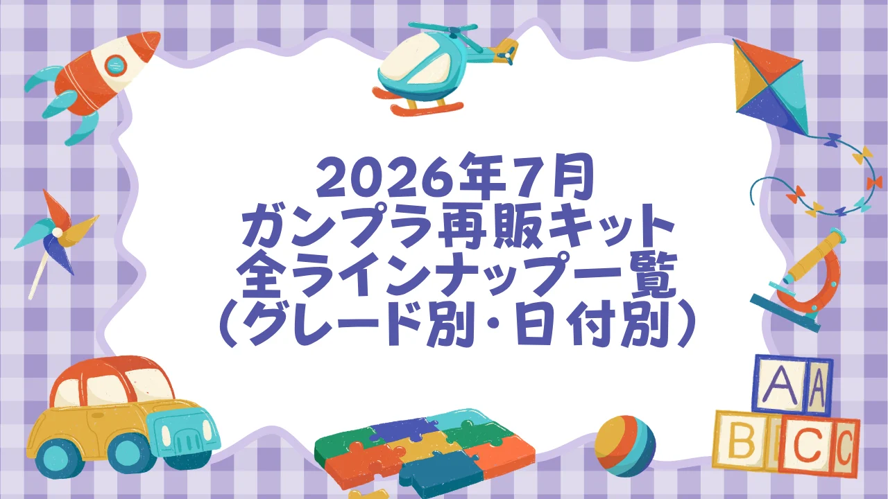 【2026年7月】ガンプラ再販キット全ラインナップ一覧（グレード別・日付別）.webp