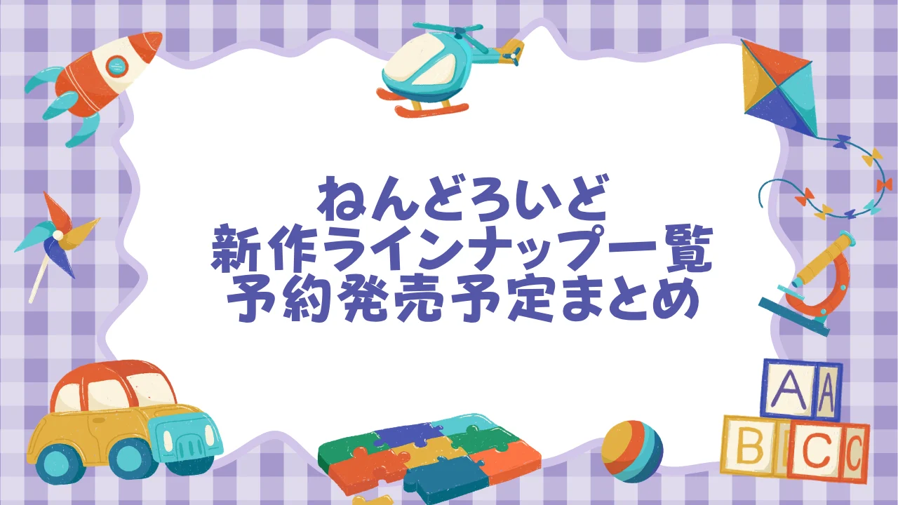 【2026年6月】ねんどろいど新作ラインナップ一覧｜予約受付中・発売予定まとめ.webp