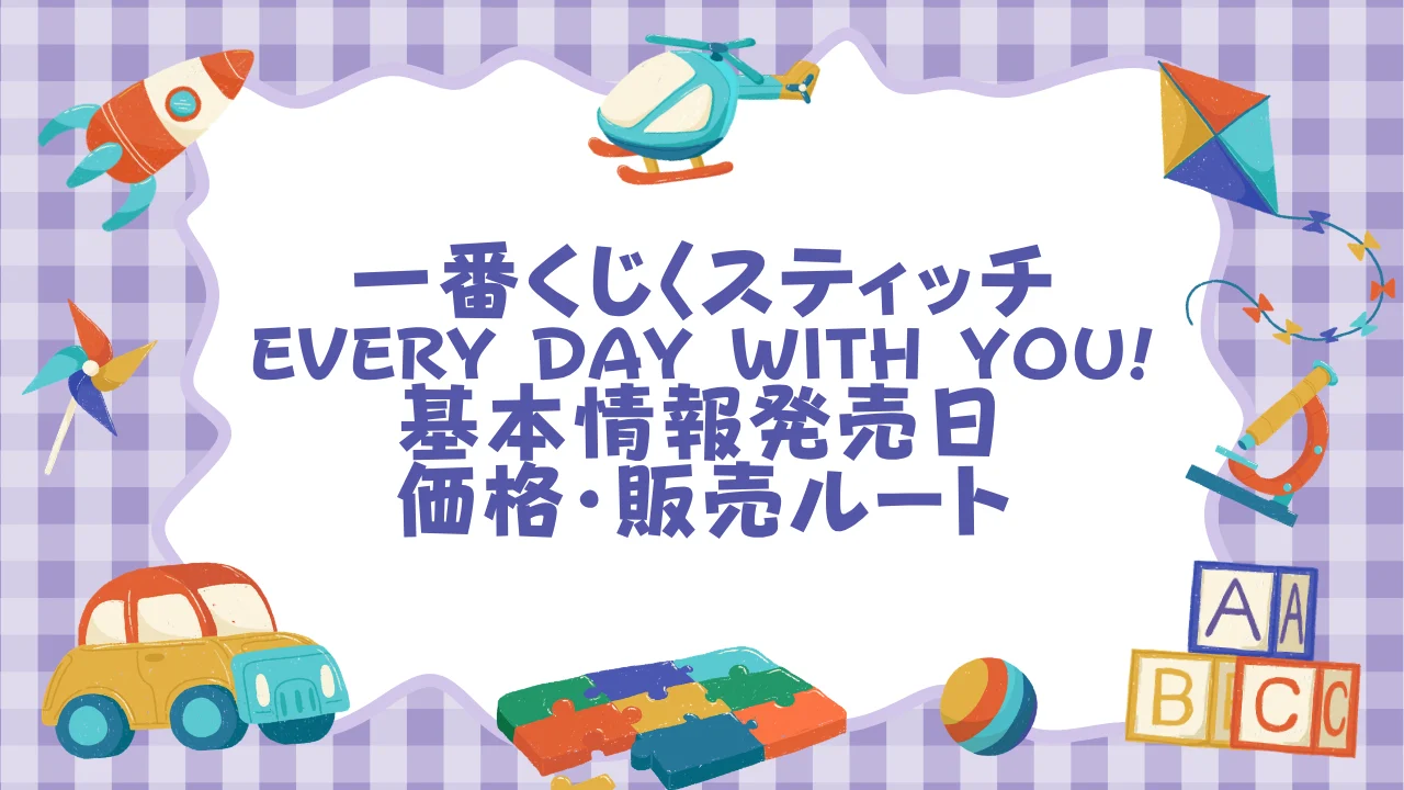 「一番くじ〈スティッチ〉Every day with you!」基本情報──発売日・価格・販売ルート