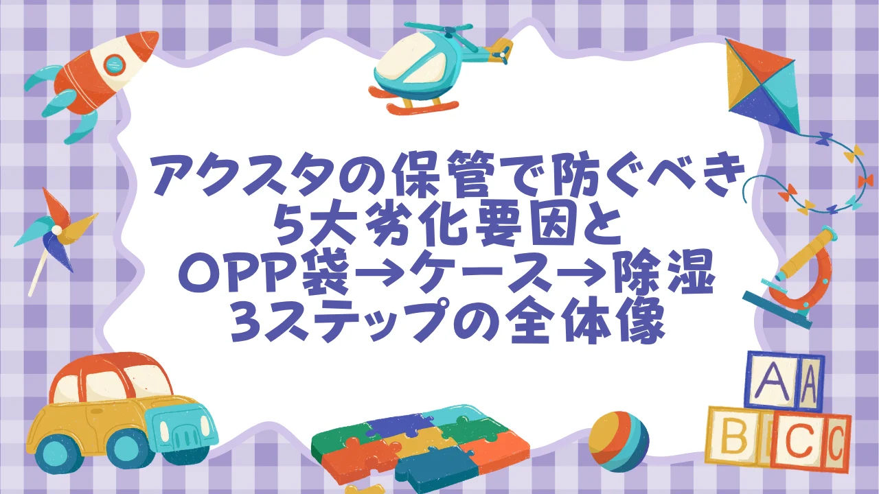 アクスタの保管で防ぐべき5大劣化要因と「OPP袋→ケース→除湿」3ステップの全体像