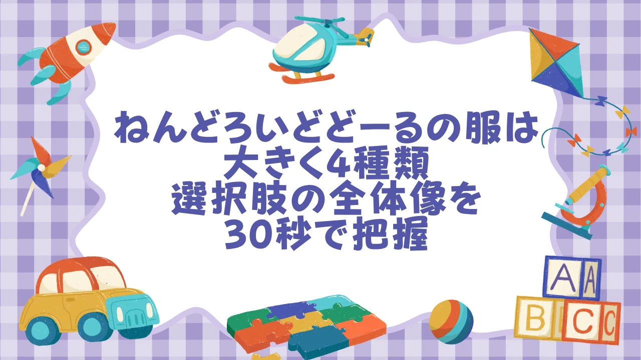 ねんどろいどどーるの服は大きく4種類──選択肢の全体像を30秒で把握