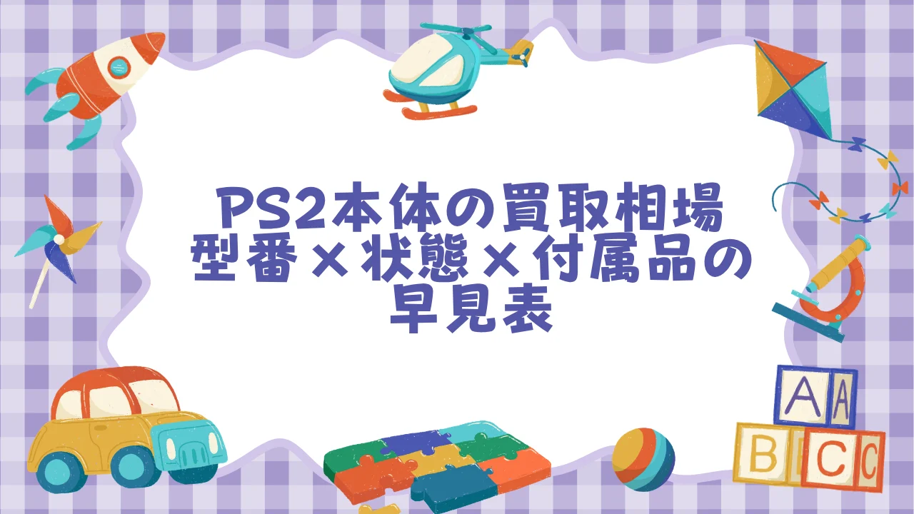 PS2本体の買取相場【型番×状態×付属品の早見表】 | オタクストアマガジン