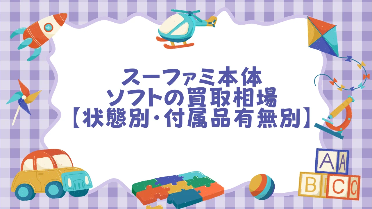 スーファミ本体・ソフトの買取相場【状態別・付属品有無別】