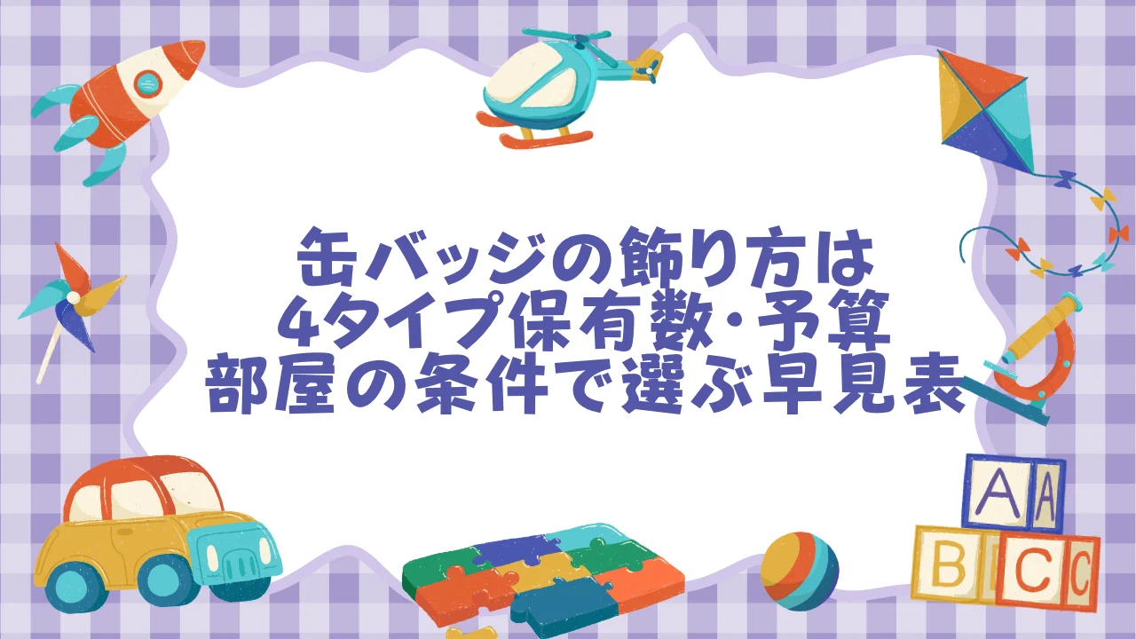 缶バッジの飾り方は4タイプ──保有数・予算・部屋の条件で選ぶ早見表