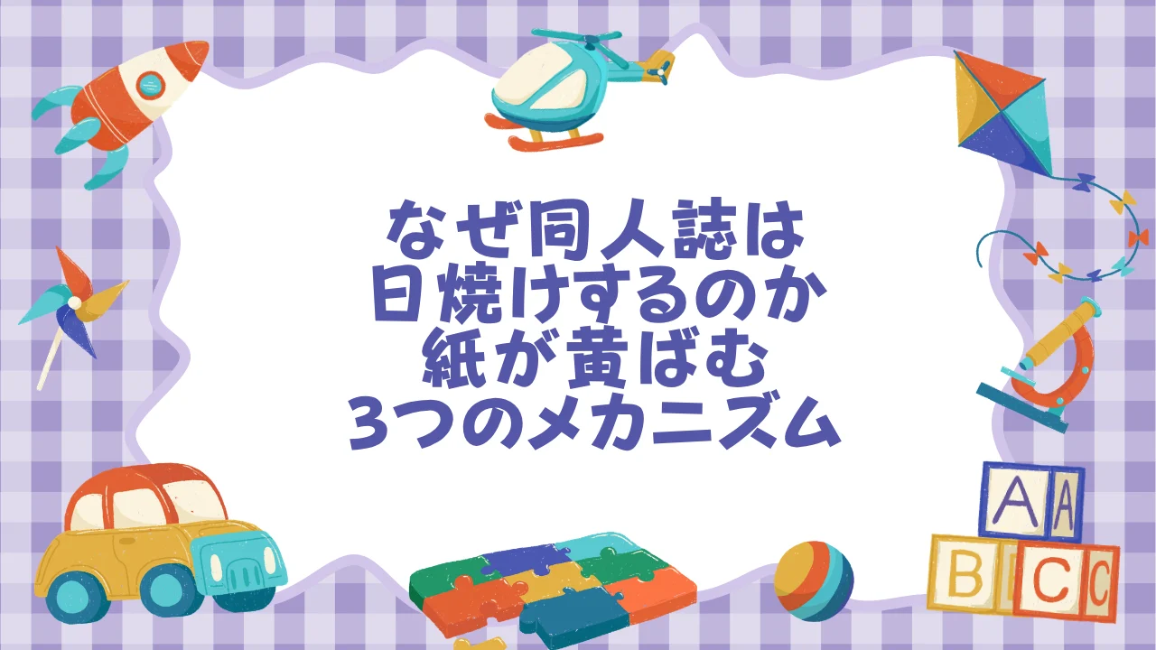 なぜ同人誌は日焼けするのか──紙が黄ばむ3つのメカニズム