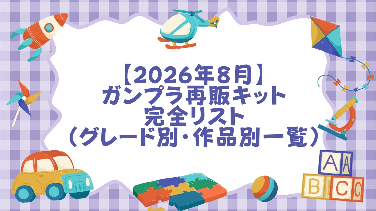 【2026年8月】ガンプラ再販キット完全リスト（グレード別・作品別一覧）