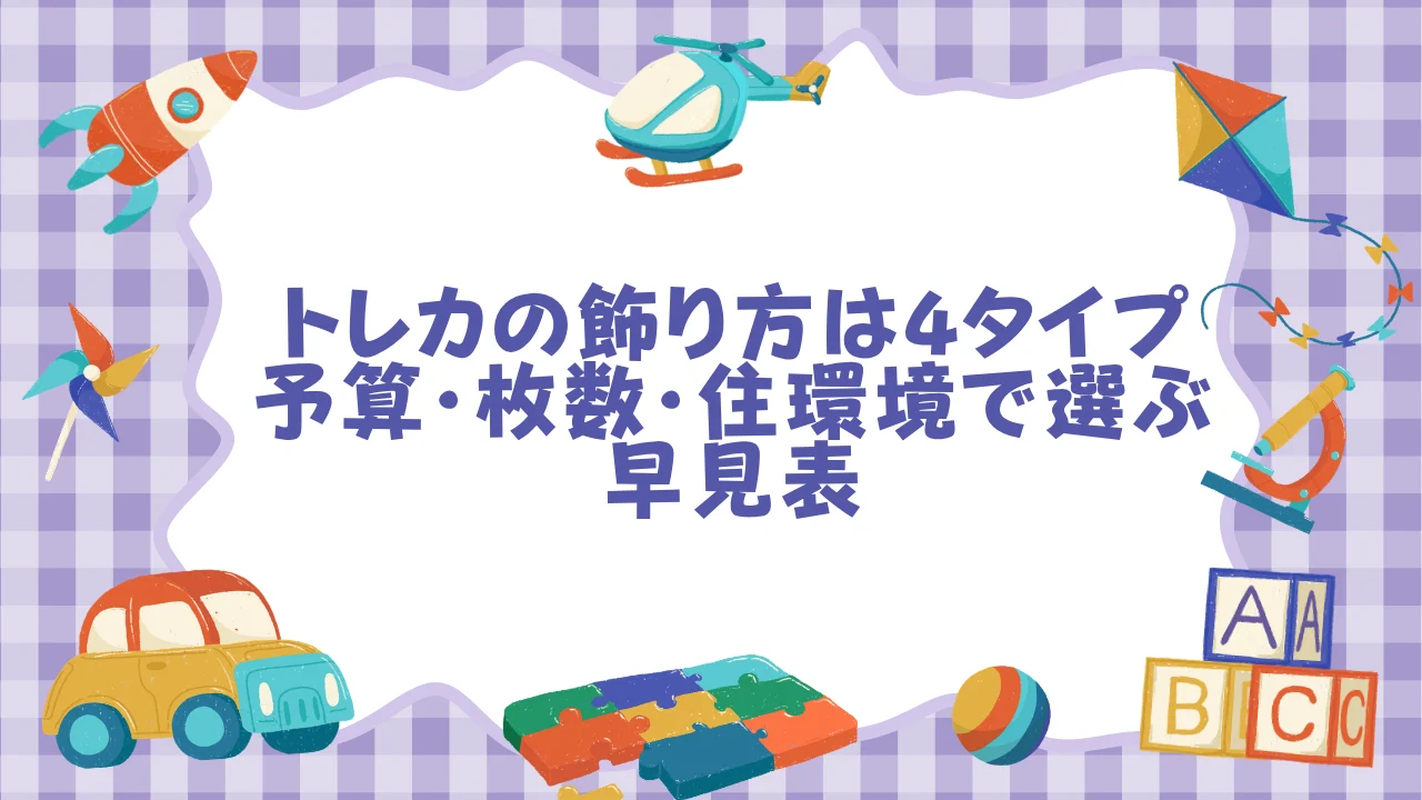 トレカの飾り方は4タイプ──予算・枚数・住環境で選ぶ早見表