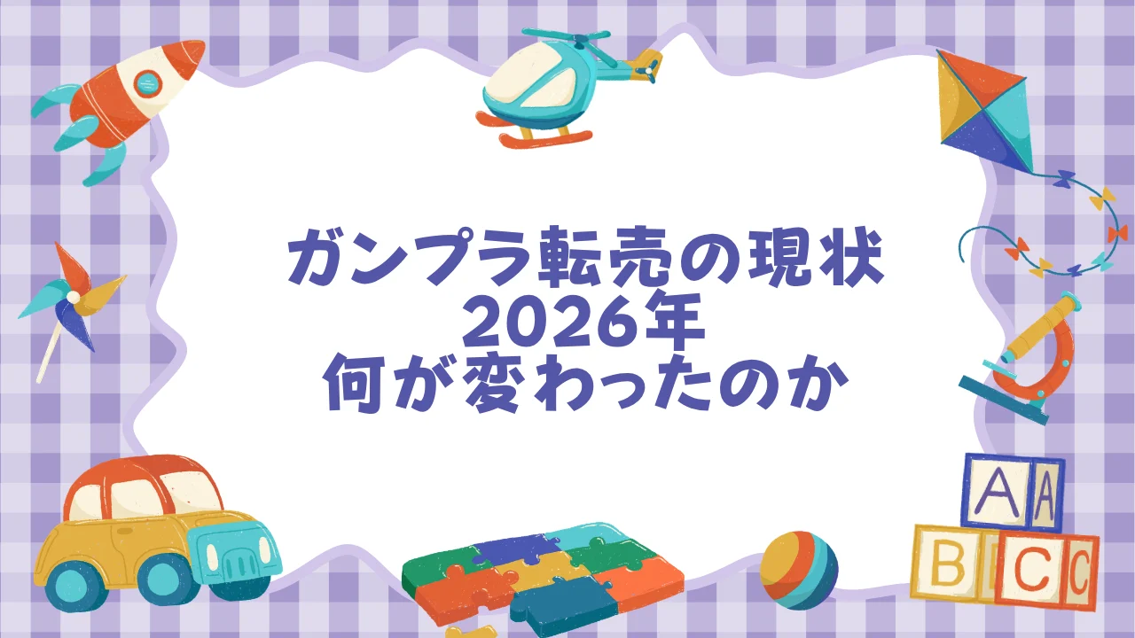 ガンプラ転売の現状──2026年、何が変わったのか