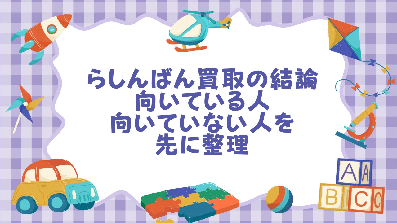 らしんばん買取の結論──向いている人・向いていない人を先に整理