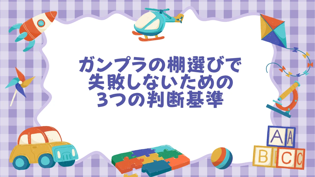 ガンプラの棚選びで失敗しないための3つの判断基準