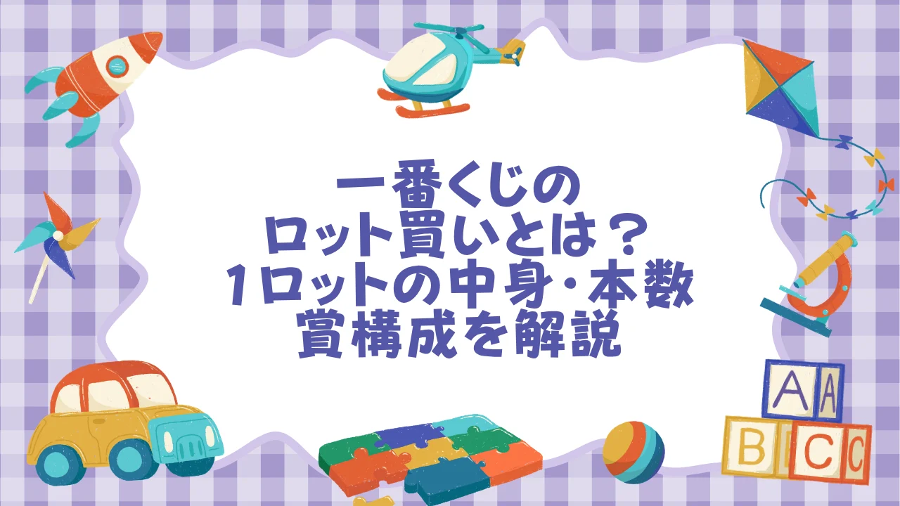 一番くじのロット買いとは、1箱分のくじをまとめて購入する方法です。1ロットに含まれる本数と賞の内訳、A賞やラストワン賞が必ず手に入る仕組みを解説し、購入にかかる総額の目安や注文できる場所もあわせて紹介します。