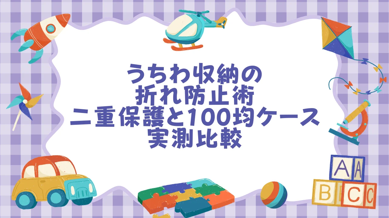 うちわ収納の折れ防止術！加圧テストで実証した二重保護と100均ケース実測比較