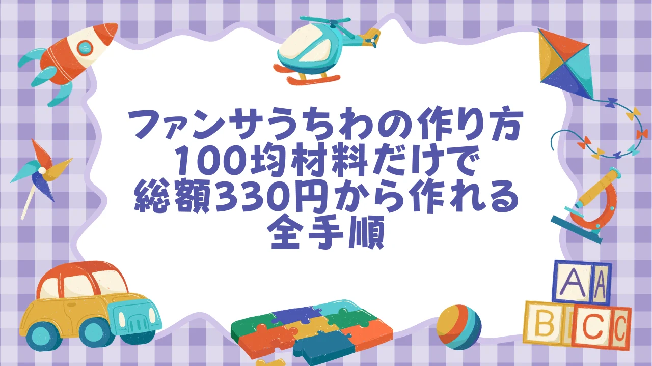 ファンサうちわの作り方｜100均材料だけ・総額330円から作れる全手順