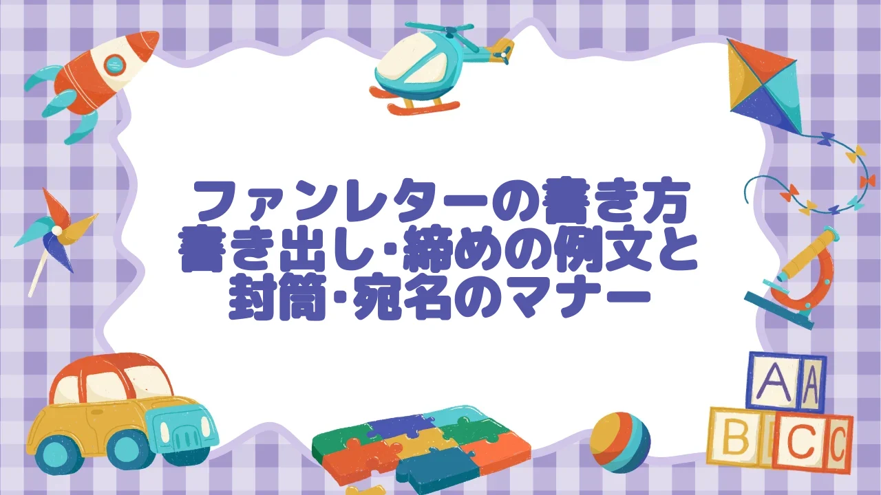 ファンレターの書き方｜書き出し・締めの例文と封筒・宛名のマナー