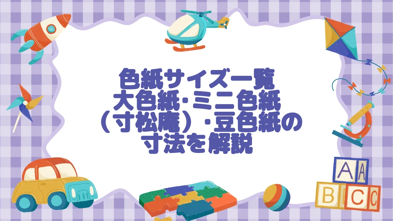 色紙サイズ一覧｜大色紙・ミニ色紙（寸松庵）・豆色紙の寸法を解説