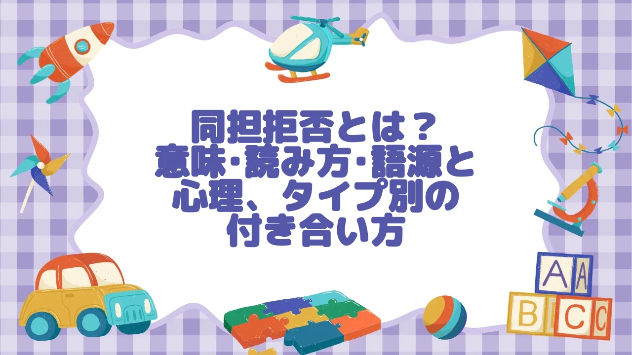 同担拒否とは？意味・読み方・語源と心理、タイプ別の付き合い方