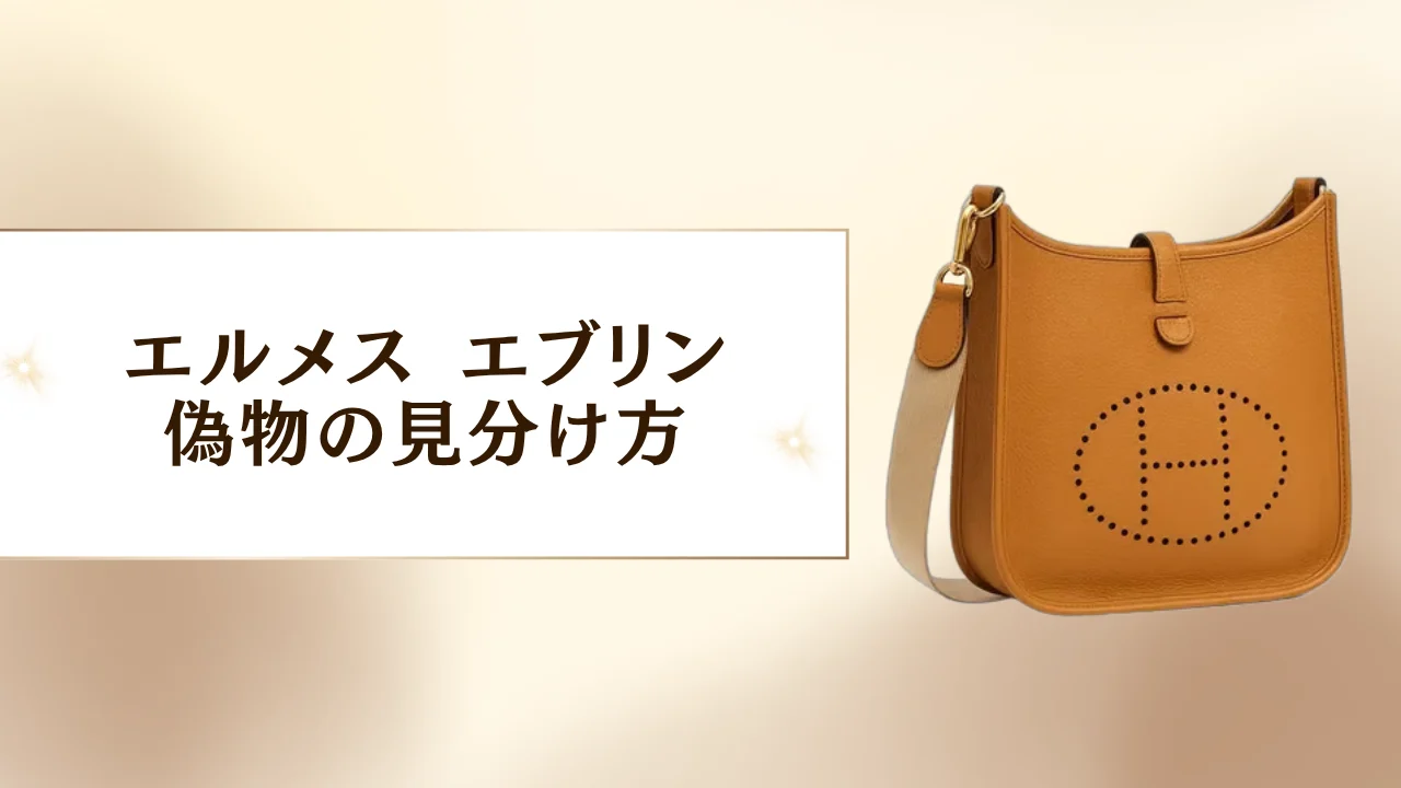 りす　エルメス　エブリン　3P M 美品　あんしん鑑定合格品　エトゥープ エルメス エブリンの偽物 見分け方｜プロ鑑定士が教える12のチェック