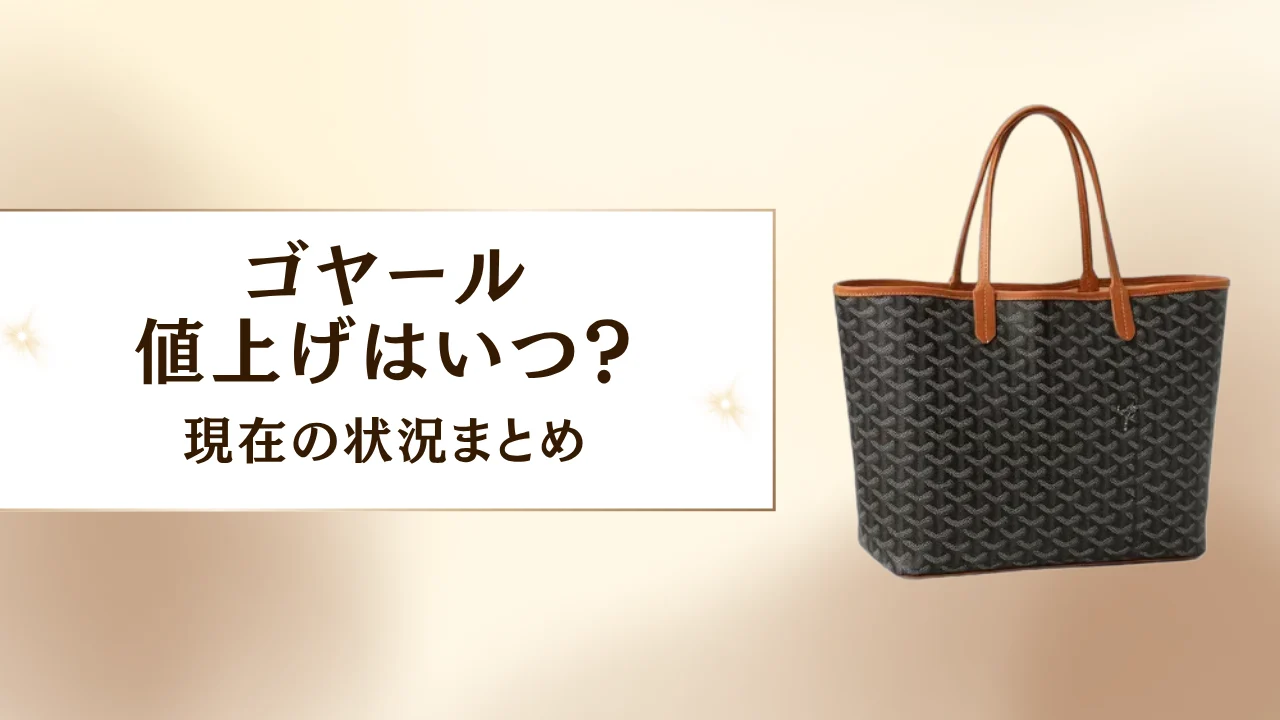 ゴヤールトートバッグ Goyard バッグ ゴヤール サンルイ 定価 2024 