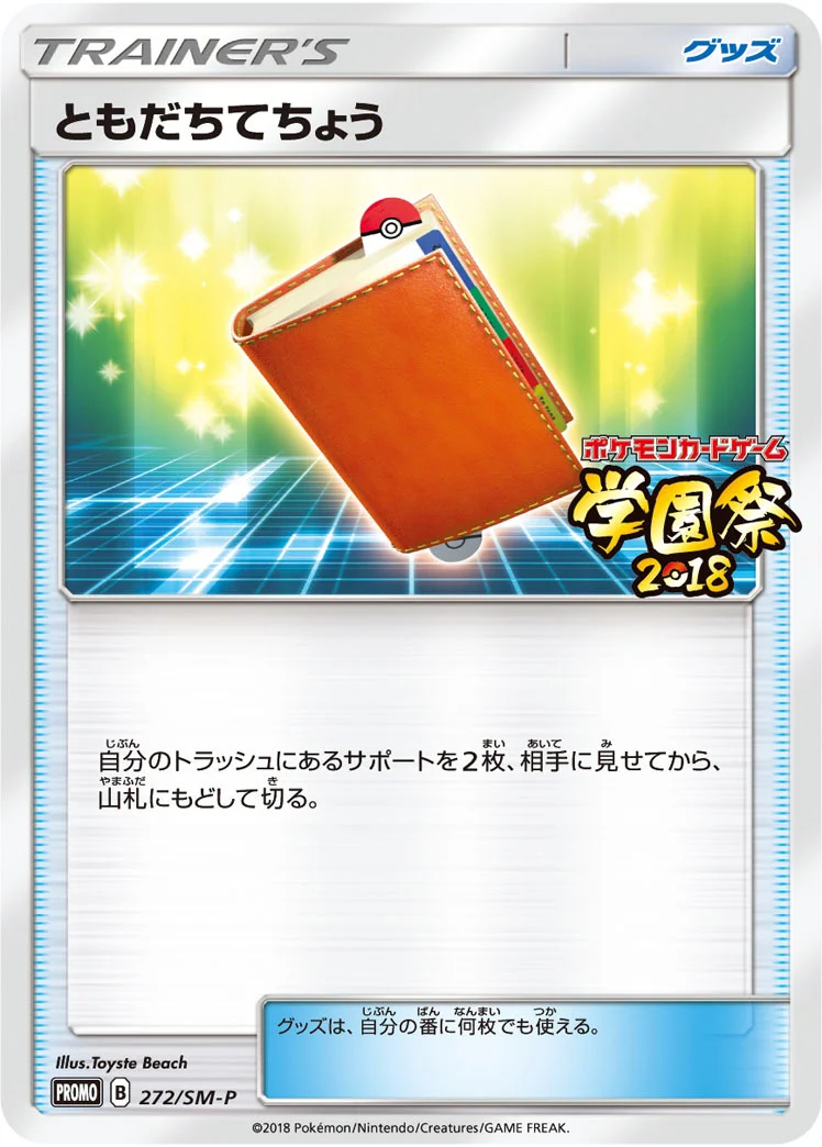 ともだちてちょう272/SM-P