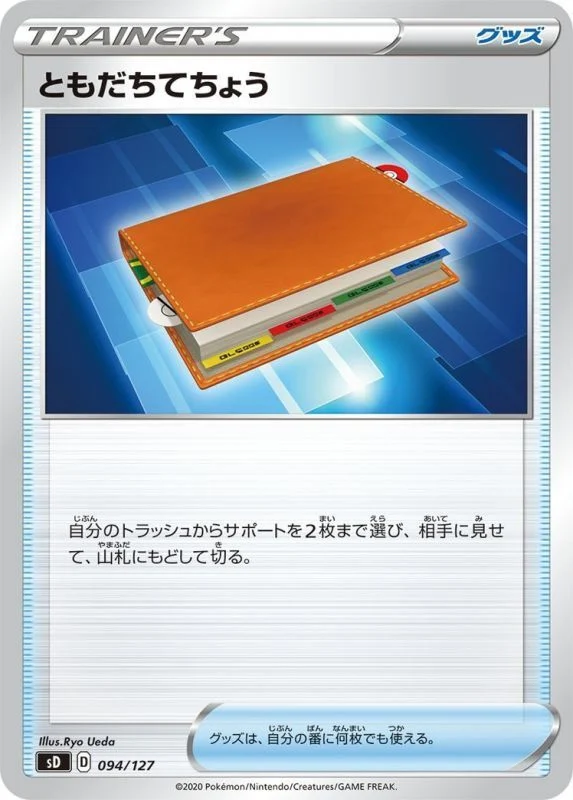 ともだちてちょう094/127