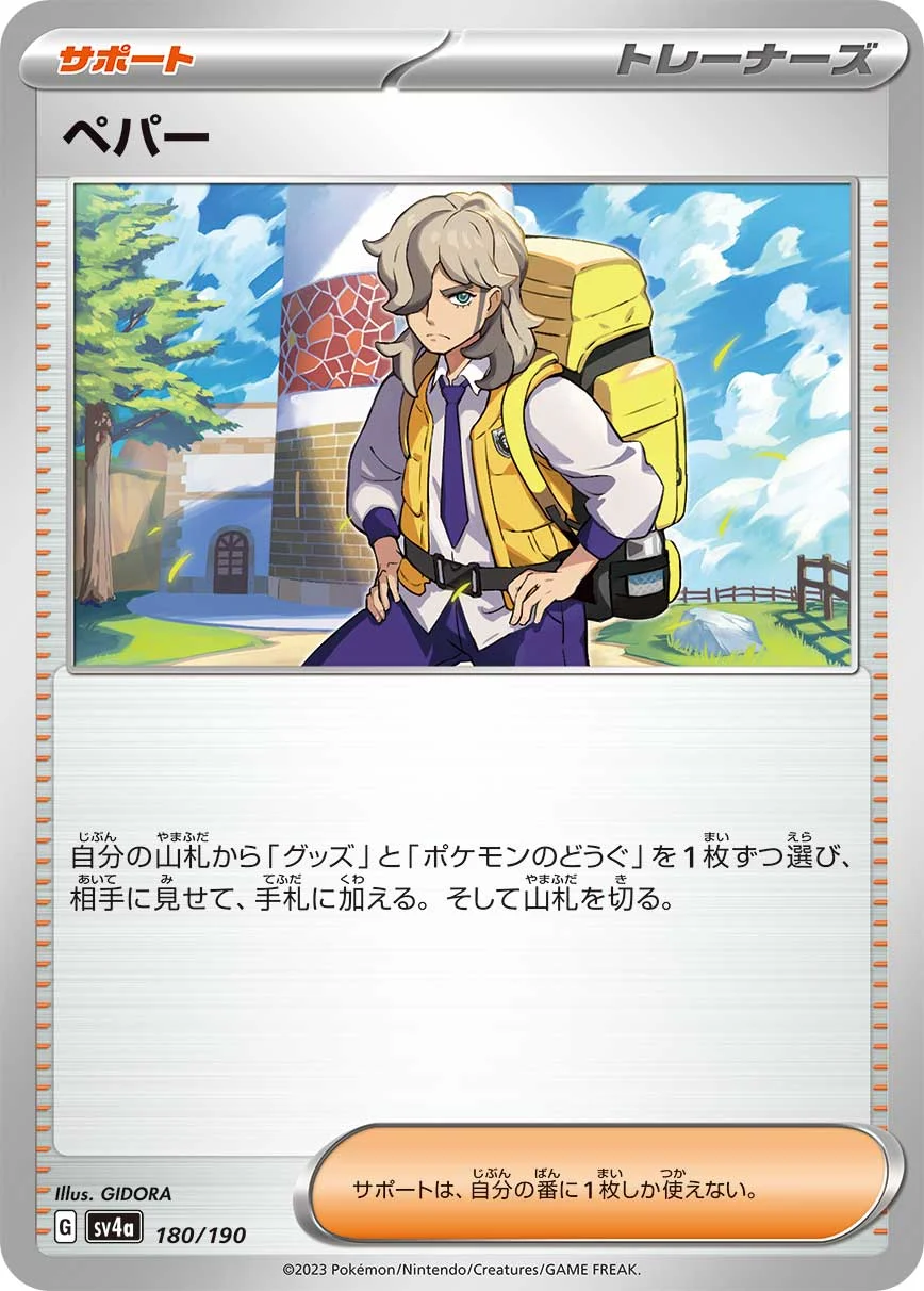 ペパー-