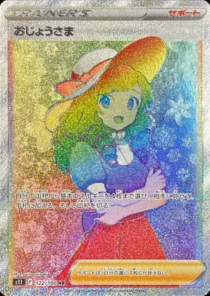 おじょうさま(HR)