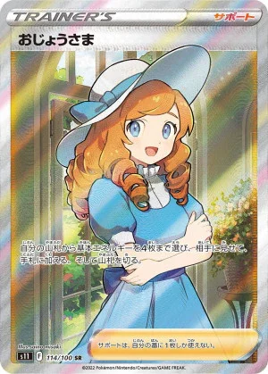 おじょうさま (SR)
