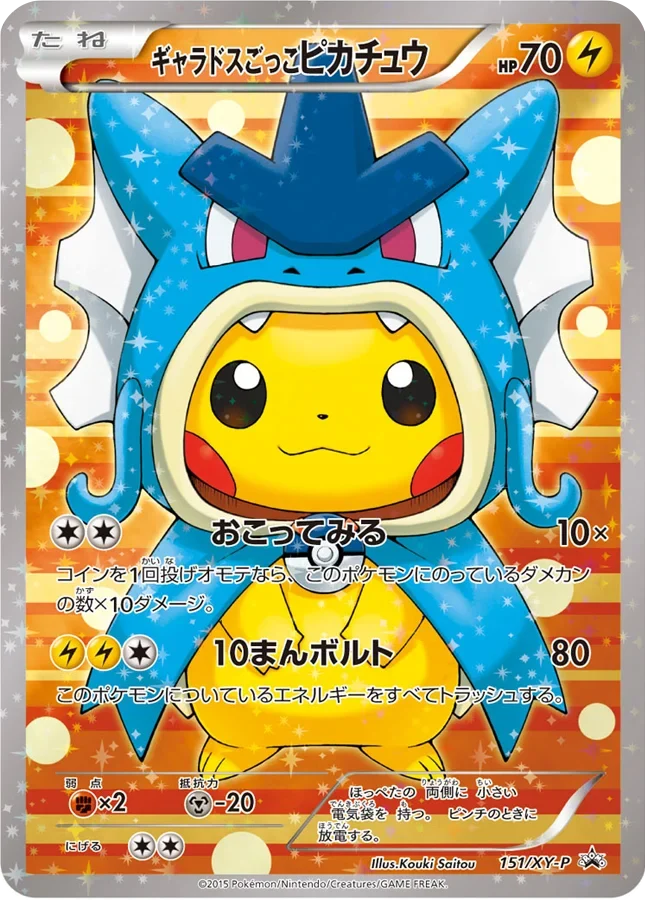 ギャラドスごっこピカチュウ(ピカチュウ 151/XY-P)のカード画像