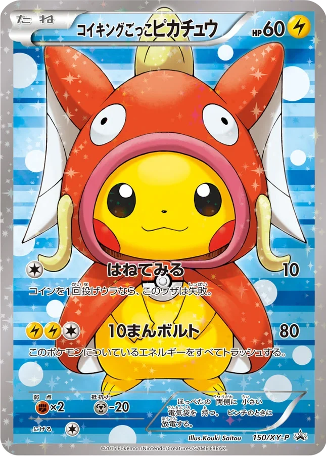 コイキングごっこピカチュウ(150/XY-P)カード画像