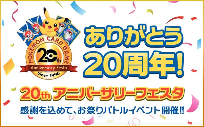 ポケモンカードゲーム 20th アニバーサリーフェスタ