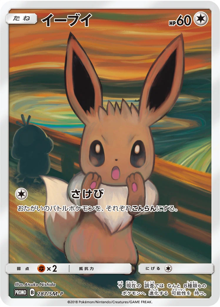 ムンク イーブイ(SM-P 287)のカード画像